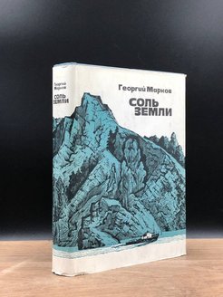 Соль земли книга