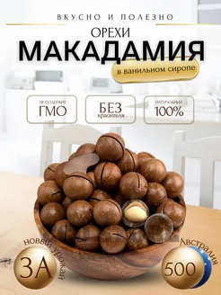 Макадамия, орех макадамия 500 г