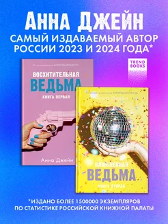 Восхитительная ведьма + Влюбленная ведьма