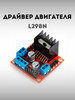 Драйвер шагового двигателя на основе L298N бренд Arduino продавец Продавец № 1199251