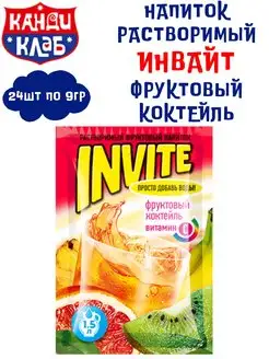 Напиток растворимый ИНВАЙТ Фруктовый коктейль 24 шт по 9 гр