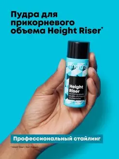 Профессиональная пудра Height Riser для прикорневого объема