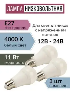 Светодиодная лампа E27 низковольтная 12-24 Вольт