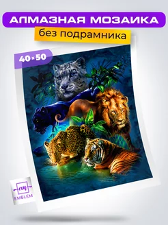 Алмазная мозаика 40х50 Хищные кошки