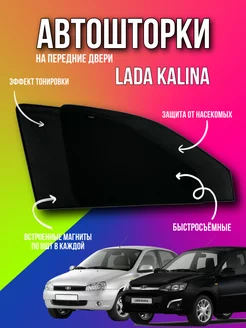 Каркасные шторки АВТОШТОРКИ сетки лада калина LADA KALINA