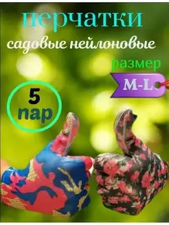 Перчатки садовые с покрытием прочные 5 пар