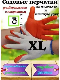 Перчатки садовые XL 3 Пары