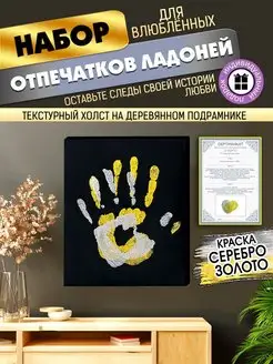 Отпечаток руки влюбленных на холсте