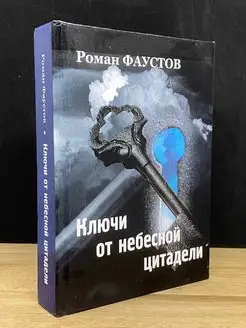 Ключи от небесной цитадели