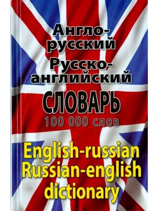 100 Слов на английском. Russian/English. Англо русский словарь 100000 слов.