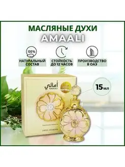 Арабские масляные духи Amaali, 15 мл