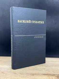 Василий Субботин. Избранные произведения в двух томах. Том 1