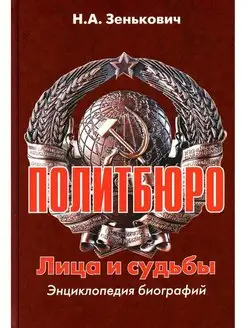 Политбюро. Лица и судьбы. Энциклопедия биографий