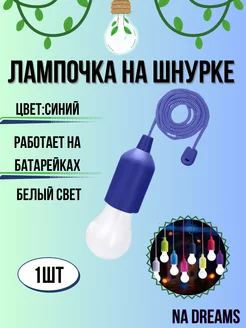 LED Лампочка на шнурке, светильник, фонарик на веревке