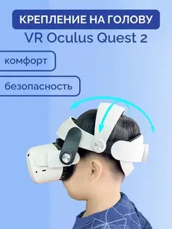 Крепление на голову для VR Oculus Quest 2