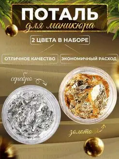 Поталь для ногтей и творчества сусальная фольга для маникюра