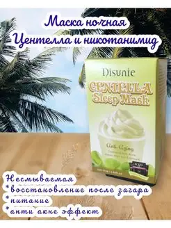 Маска для лица ночная центелла антивозрастная