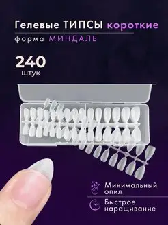 Гелевые типсы короткие миндаль для ногтей