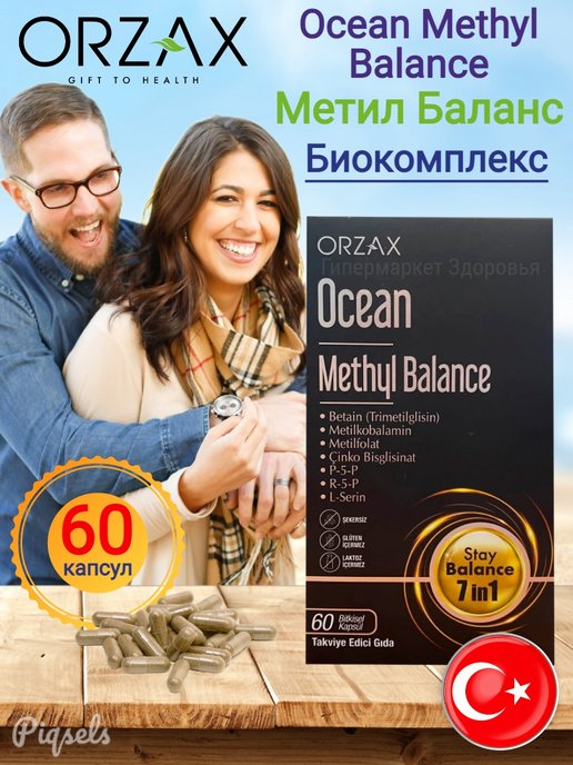 Orzax Ocean methyl Balance. Metil Balance Orzax.