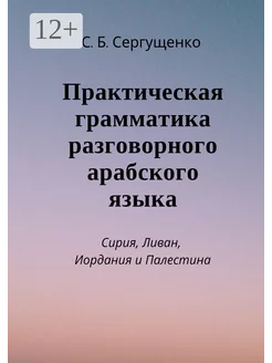 Практическая грамматика разговорного арабского языка