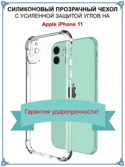 Чехол на iPhone 11 прозрачный айфон 11 силиконовый