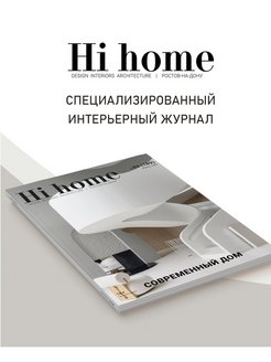 Hi home журнал