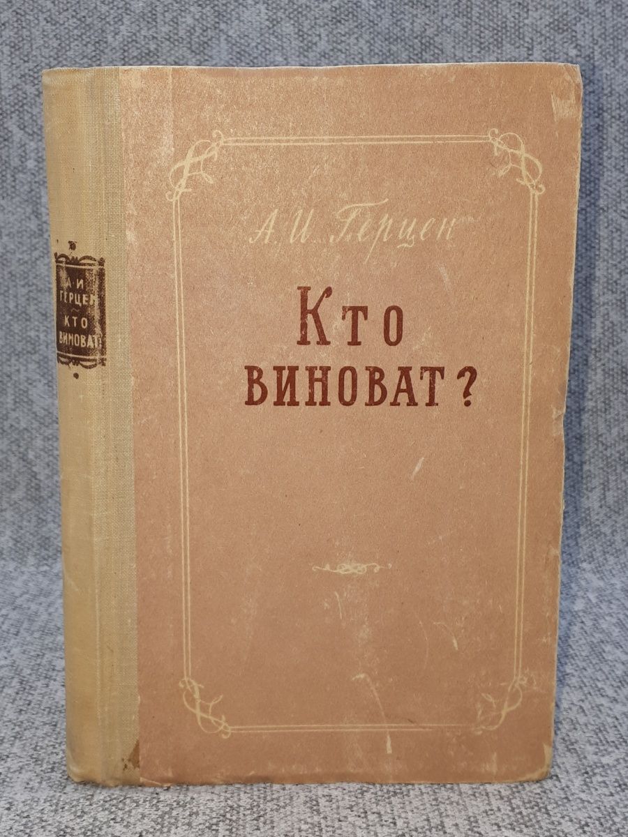 А и герцен кто виноват краткое содержание. Марийское книжное Издательство. Герцен а. и. "кто виноват?". Кто виноват Герцен сколько страниц. Кто виноват Герцен краткое.