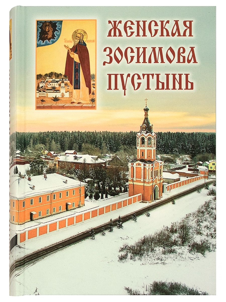 Книга пустынь. Зосимова Верховский. Зосимова пустынь женский монастырь книга. Азбука Православия отец Вадим. Чермозский завод его прошлое настоящее и летопись событий.