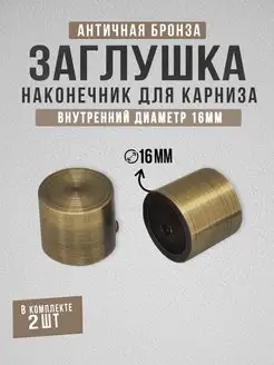 Наконечник заглушка 16 мм