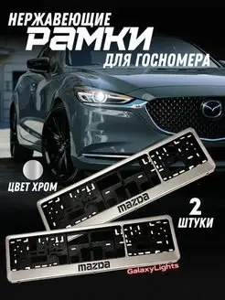 Рамки Под Номерной Знак Mazda