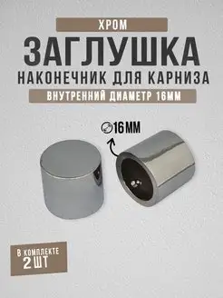 Наконечник заглушка 16 мм