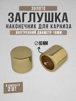 Наконечник заглушка 16 мм