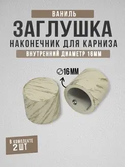 Наконечник заглушка 16 мм