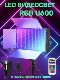 Видеосвет цветной RGB U600