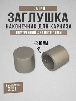 Наконечник заглушка 16 мм