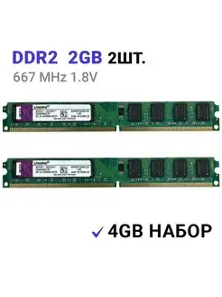 Оперативная память DDR2 4Gb (2*2Gb) 667 MHz 1.8V DIMM 2Шт