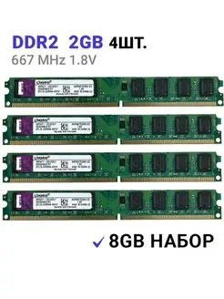 Оперативная память DDR2 8Gb (4*2Gb) 667 MHz 1.8V DIMM 4Шт