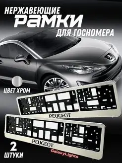 Рамки Под Номерной Знак Peugeot