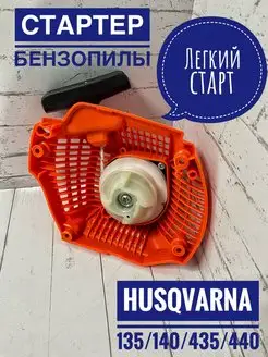 Стартер для Husqvarna-135 140 435 440 (легкий старт)