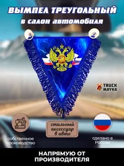 Вымпел треугольный Россия