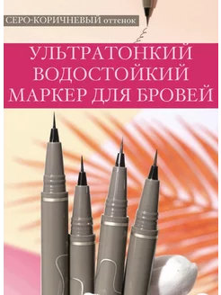 Ультратонкий маркер лайнер для бровей серо коричневый