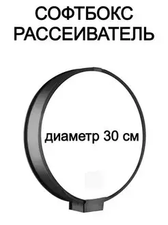 Универсальный софтбокс 30 см для накамерных вспышек