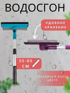 Водосгон для мытья окон, скребок автомобильный, окномойка