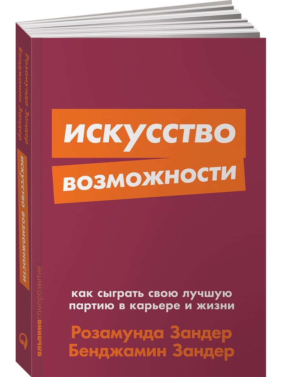 Искусство возможности. Искусство возможностей Бенджамин Зандер. Искусство возможностей. Искусство возможности книга. Искусство возможности книга Зандер.