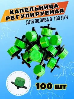 Капельница регулируемая для капельного полива 100 шт