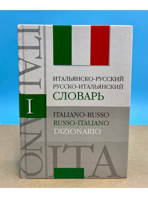 Найти русско итальянский. Итальянский язык словарь. Школьный Орфографический словарь.