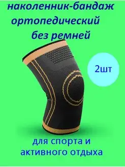 Наколенники для суставов ортопедические