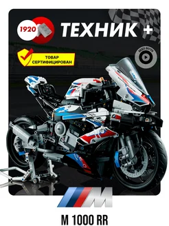 technic Мотоцикл БМВ М 1000 RR Аналог