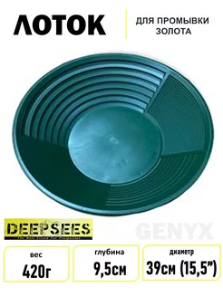 Лоток для промывки золота DEEPSEES