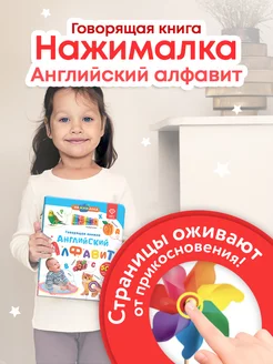 Говорящая книга Нажималка Английский Алфавит